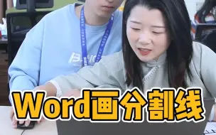 Download Video: Word画分割线