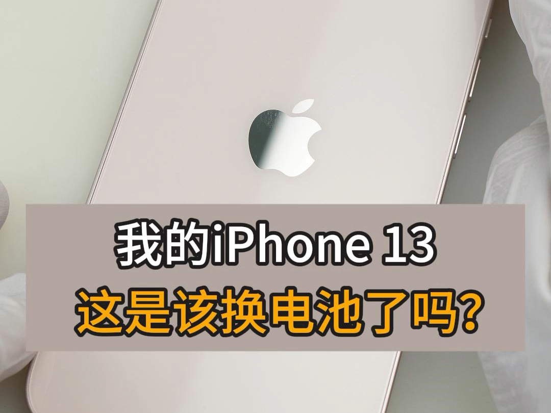 我的iPhone 13该换电池了吗? #修手机到易顺哔哩哔哩bilibili