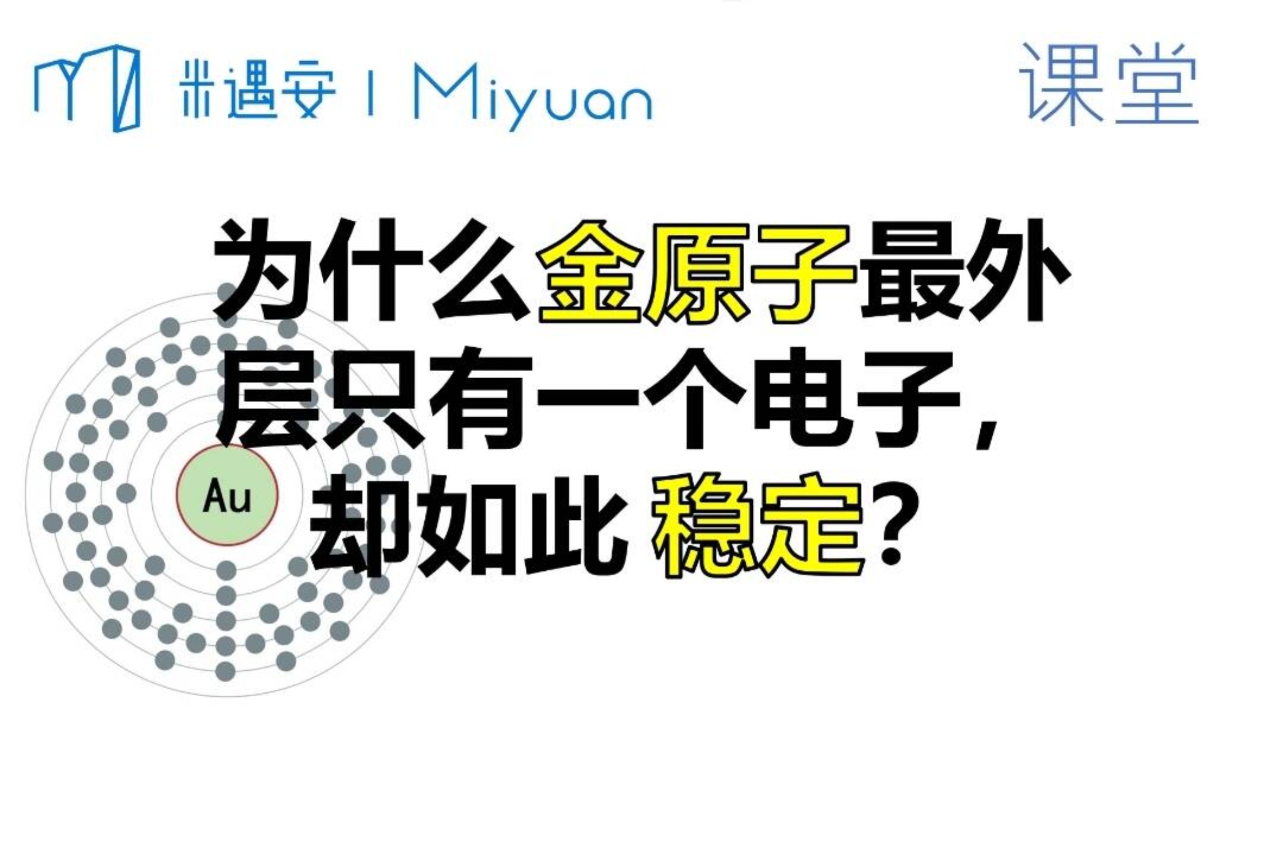 为什么金原子最外层只有一个电子却如此稳定？