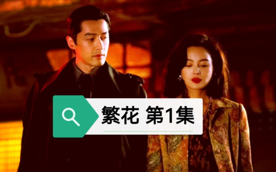 电视剧繁花终于开播了 繁花第1集 宝总开播就被车撞