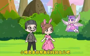 Download Video: 小舞真真的爸爸妈妈又是谁呢？