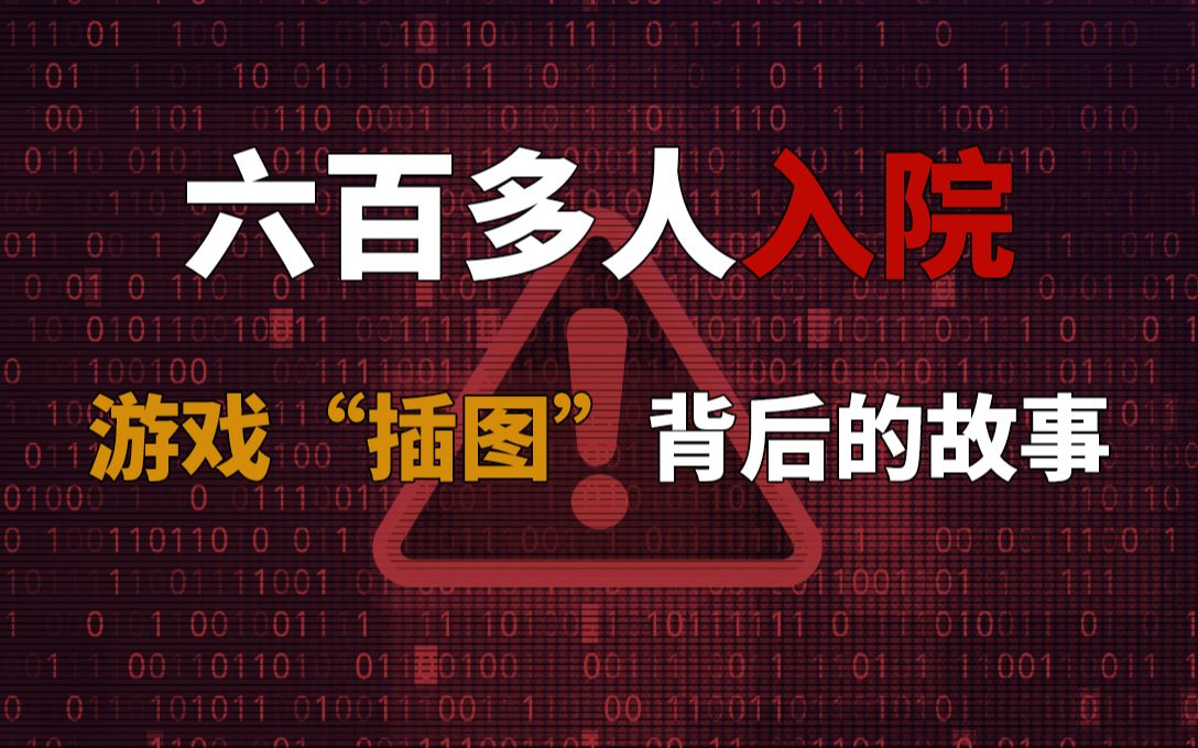 一张“游戏安全警告”背后隐藏的事故 【游戏知识增加了】哔哩哔哩bilibili