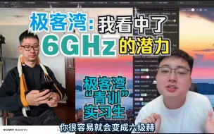 Download Video: 当时我看中了6GHz的潜力”-极客湾