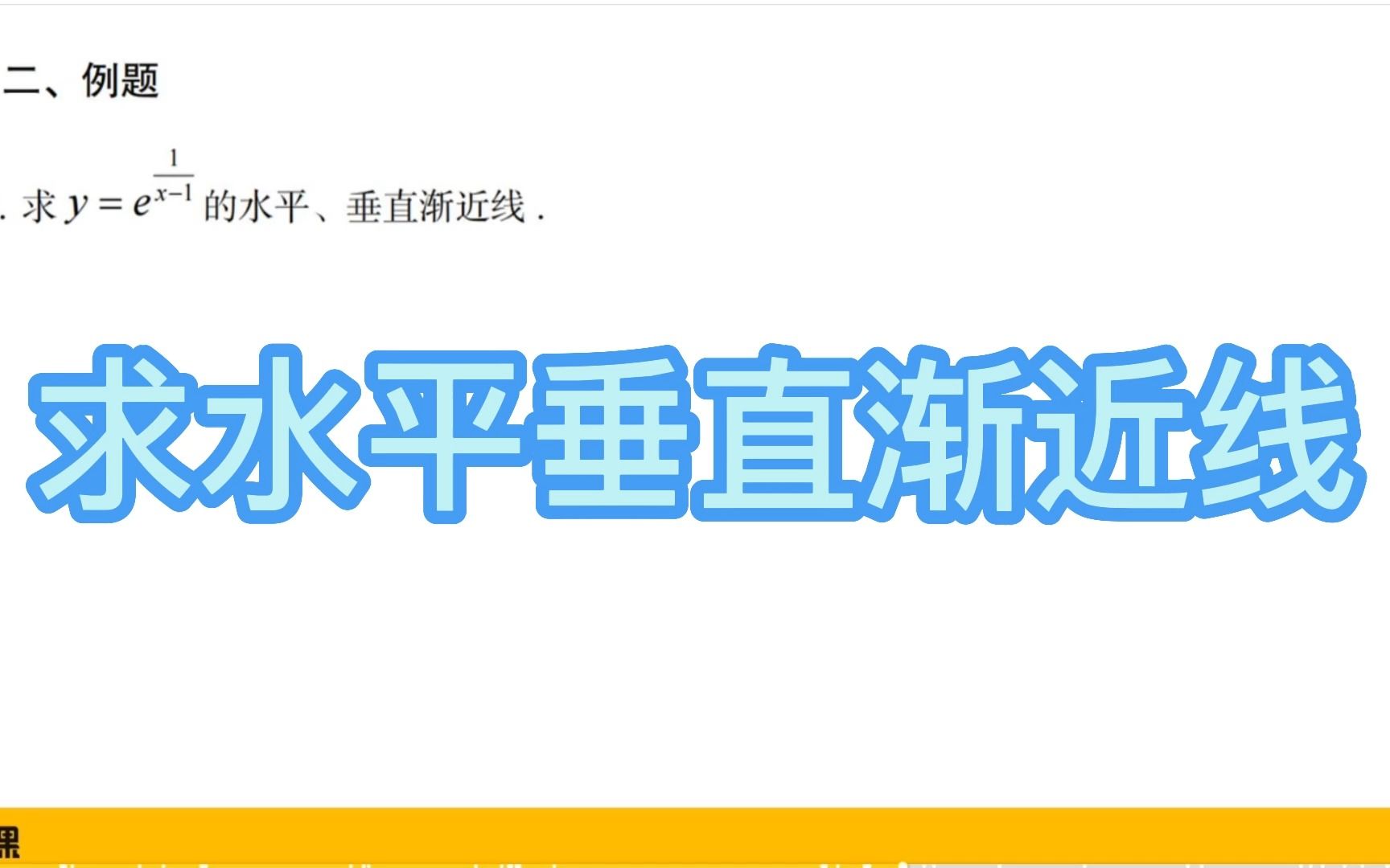 专升本【哎上课】高数——求水平垂直渐近线哔哩哔哩bilibili