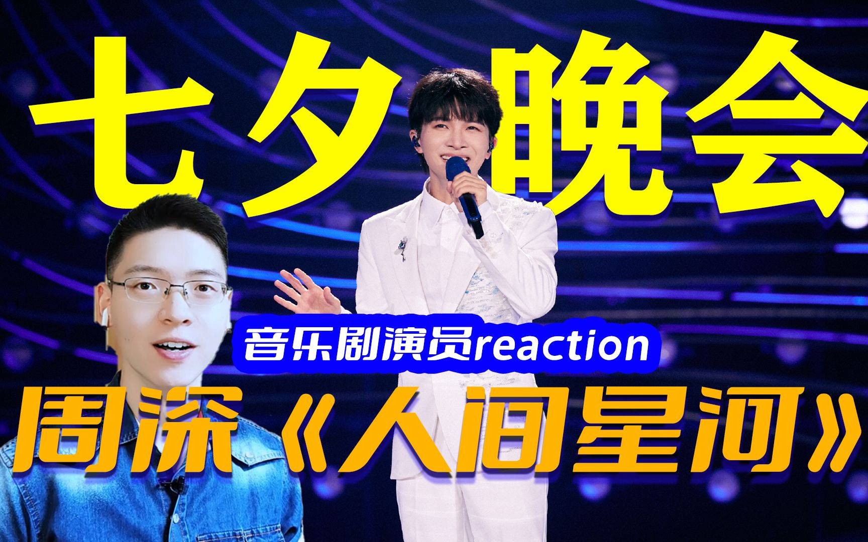 [图]太深情了！周深七夕晚会《人间星河》reaction，唱出人间美好与大爱