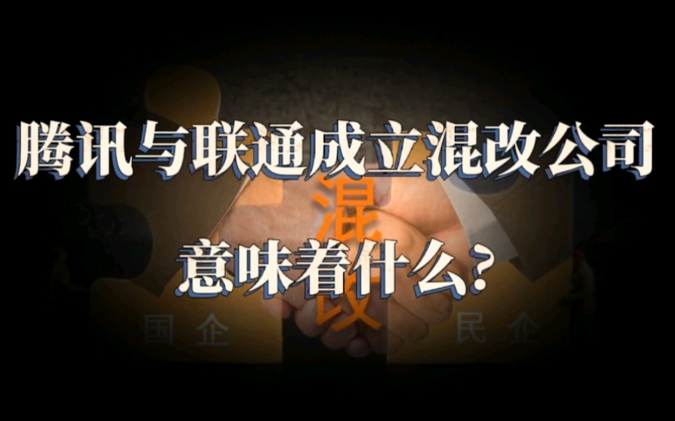 腾讯与联通混改成立新公司意味着什么?哔哩哔哩bilibili