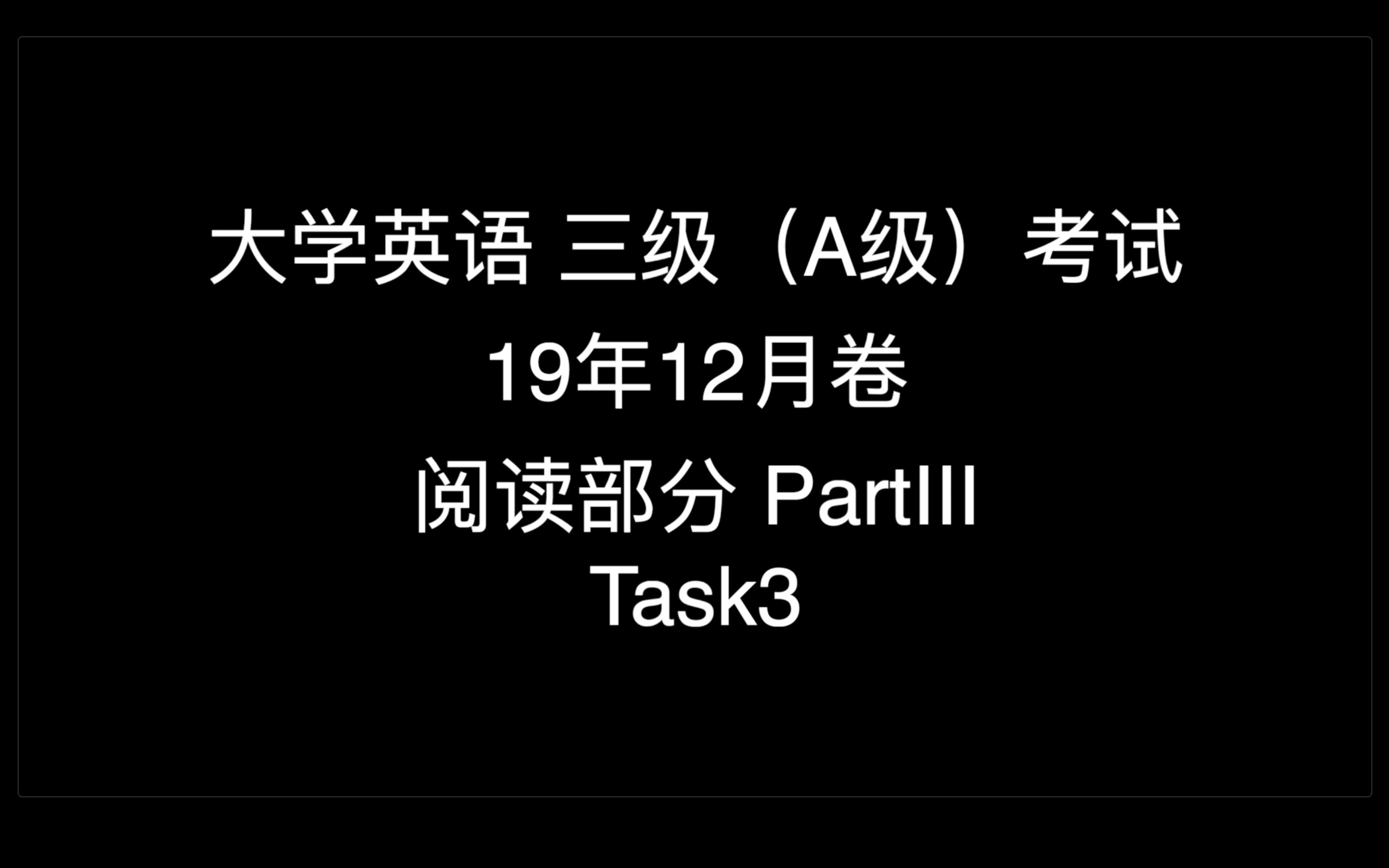 「干货」大学英语三级(A级)考试——每次一题讲解(笔试) 19年12月卷 阅读部分 PartIII Task3哔哩哔哩bilibili