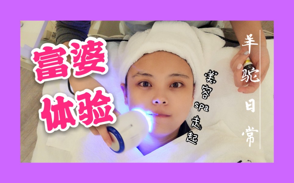 羊驼vlog|白嫖1280元!体验在深圳最贵的楼里做spa的富婆生活哔哩哔哩bilibili