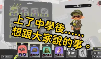 Download Video: 【熟切/シューマ】從最強小學生頭銜畢業了以後的打算《斯普拉遁3/Splatoon3》