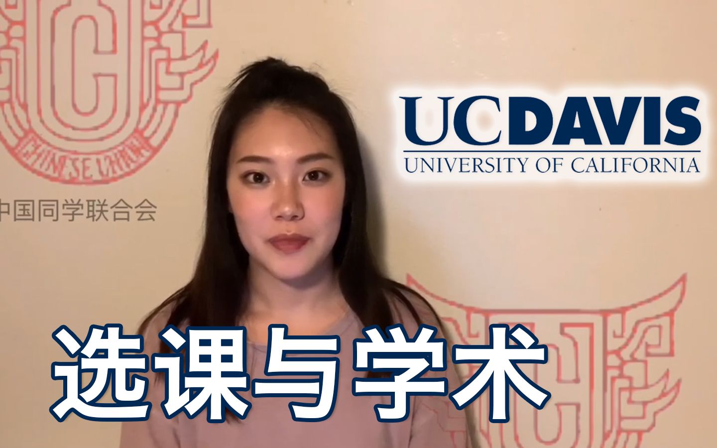 【CU大型线上见面会】UCDavis 选课过程及其他学术细节讲解哔哩哔哩bilibili