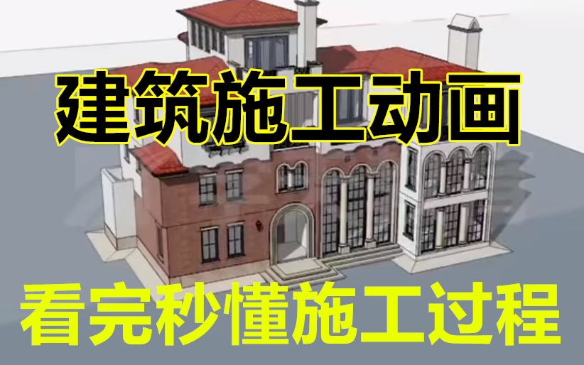 [图]2023年建筑--3D施工动画-建工人必看---看完秒懂！