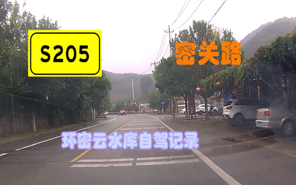 【公路POV】8.7km 密云水库环湖 密关路自驾行车记录哔哩哔哩bilibili