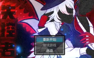 Download Video: 【第五人格同人游戏】《失控者》（完结）