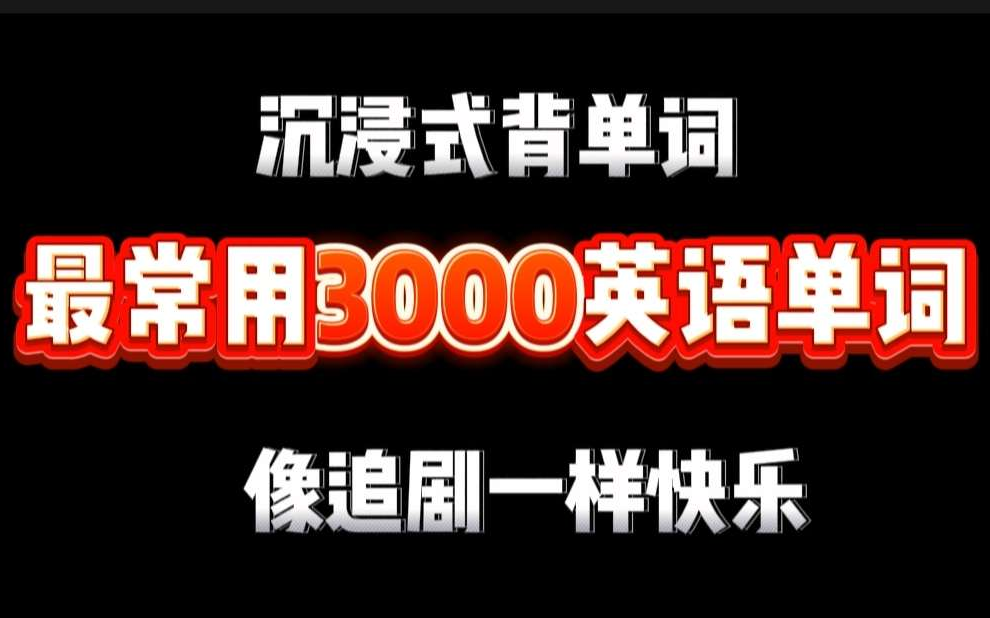 [图]【睡觉背单词系列】每天花半个小时，轻松学会常用3000个核心词汇，10小时搞定高频单词！备考党必备的一个学习视频！英语基础，过目不忘英语单词