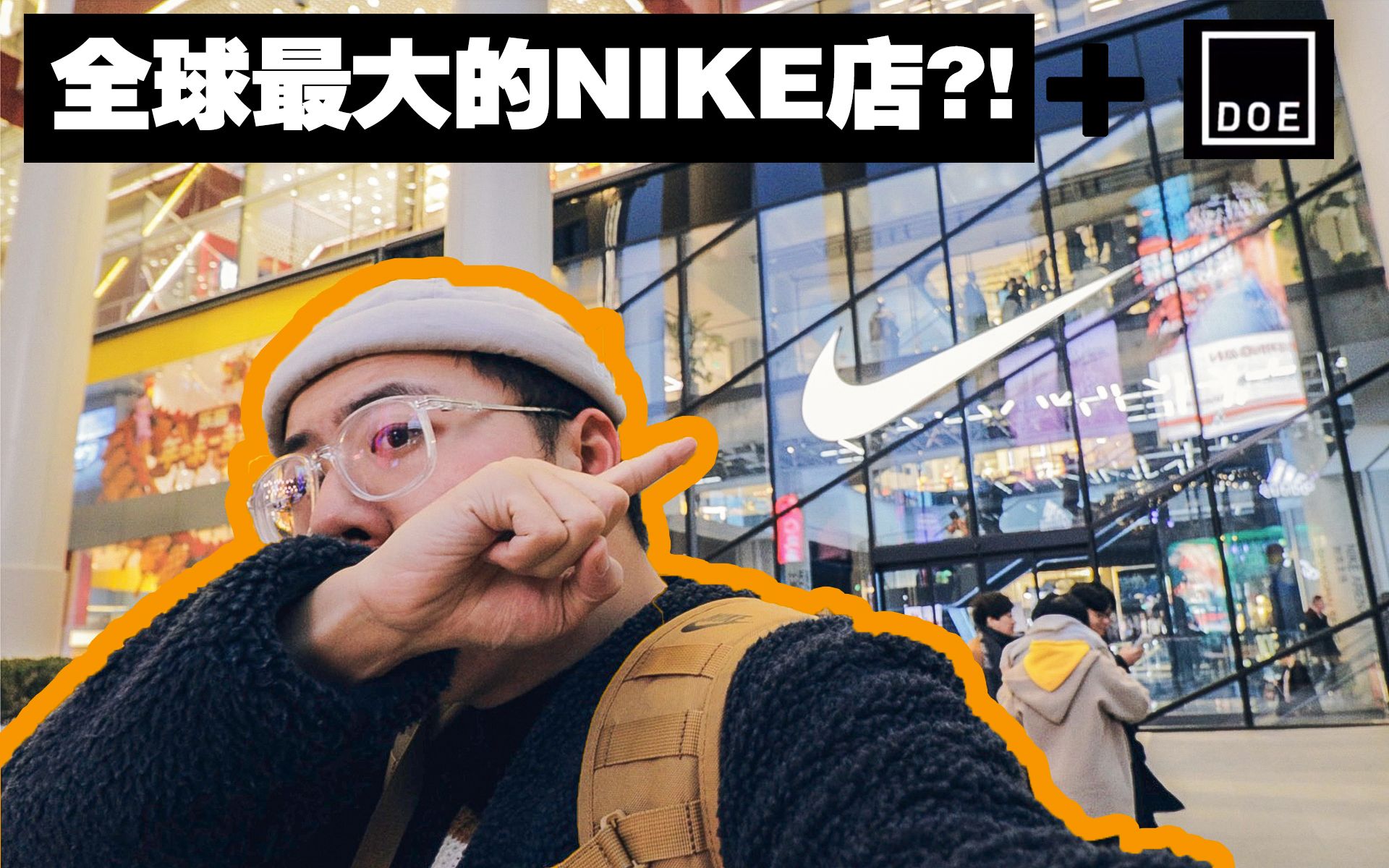 亚洲最大的耐克—上海NIKE001都有些啥狠货?哔哩哔哩bilibili