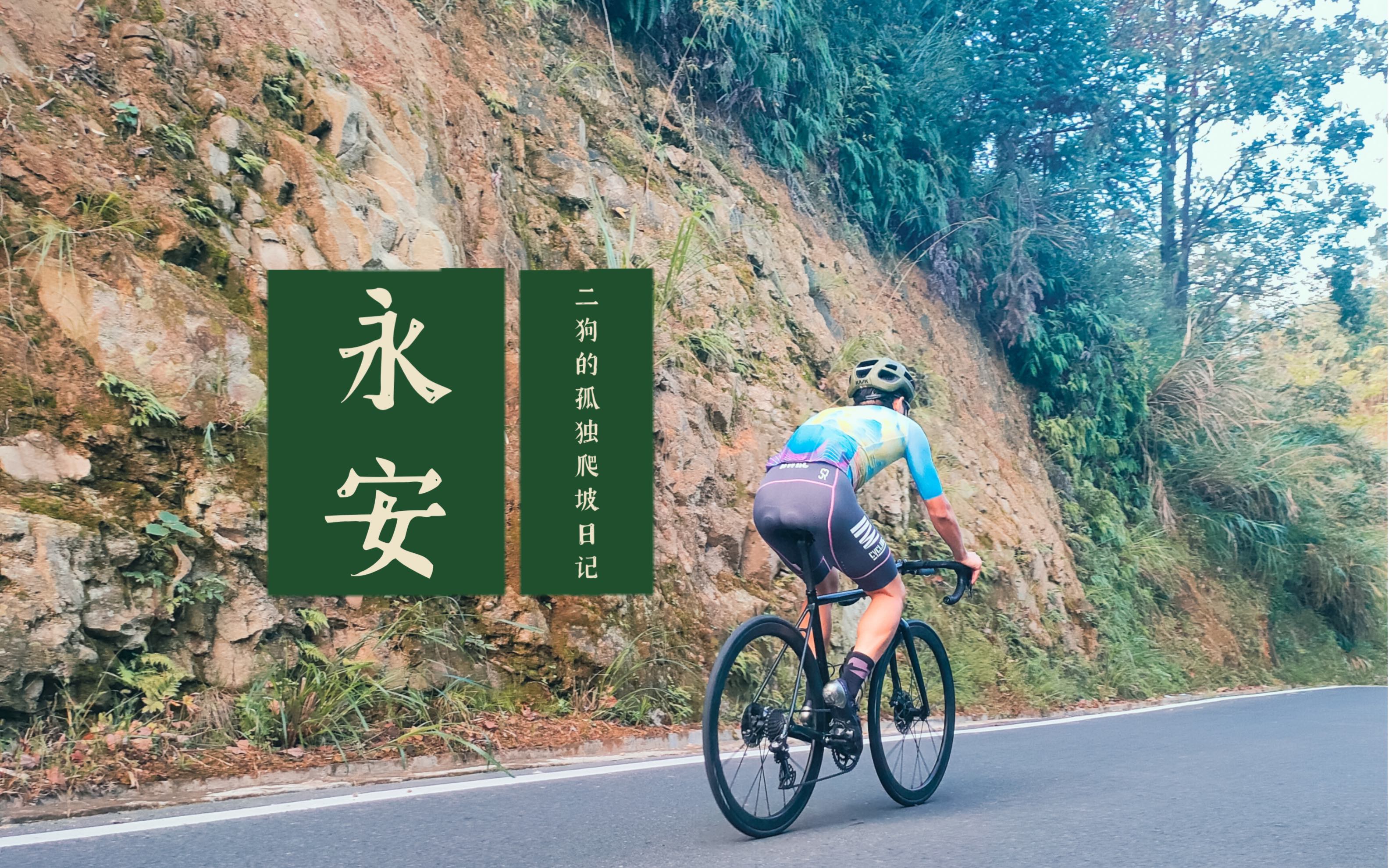 杭州富阳永安山(3.74km9.1%)爬坡,304W/65KG会是什么成绩?哔哩哔哩bilibili