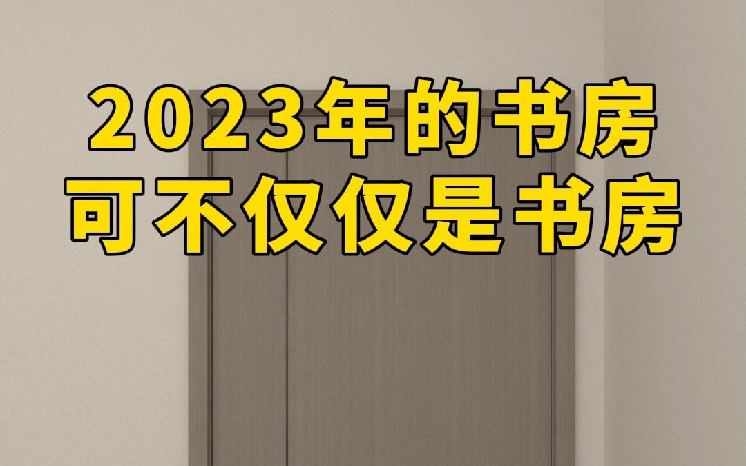 2023年的书房可不仅仅是书房哔哩哔哩bilibili