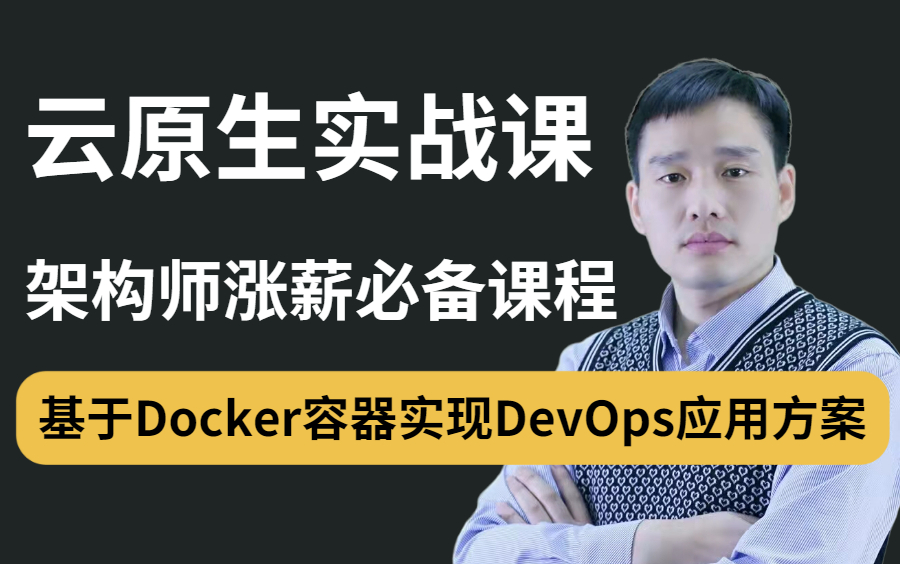 【云原生课程】DevOps实战之基于Docker容器构建企业应用自动发布系统,涨薪必学课程!!!哔哩哔哩bilibili