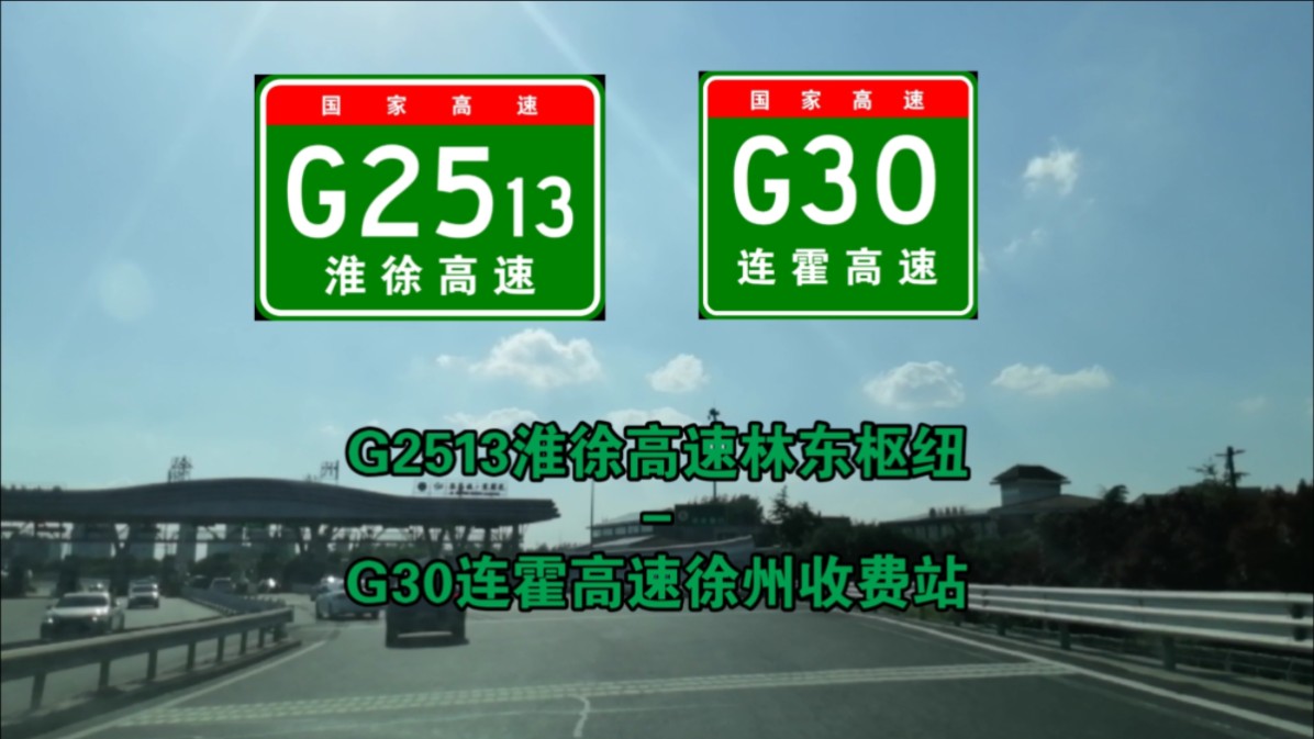 【G2513淮徐高速 G30连霍高速】林东枢纽徐州收费站哔哩哔哩bilibili