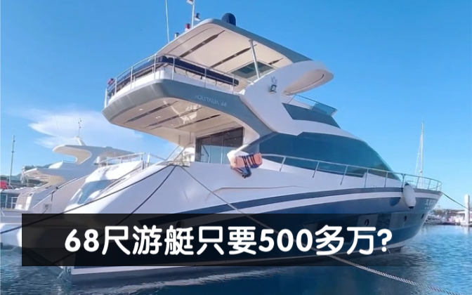 [图]68尺游艇只要500多万？