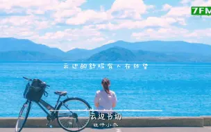 Descargar video: 希望这首歌能治愈到你【旺仔小乔-云边书坊】