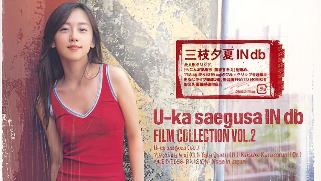 HI-Res）三枝夕夏U-ka Saegusa- IN db FILM COLLECTION_哔哩哔哩_bilibili