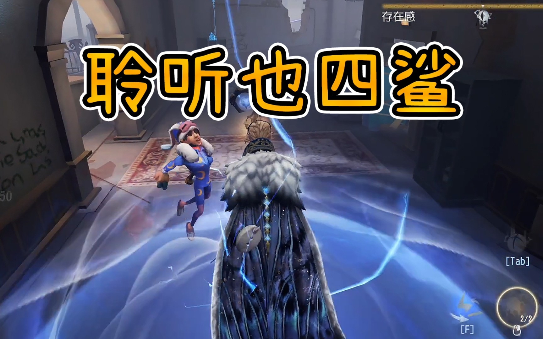 【第五人格】隐士:带聆听效果也是一样的