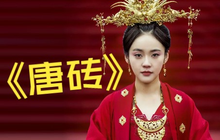 一口气看完《唐砖》经典古装穿越剧,一定要看到最后(5)