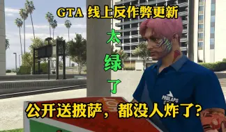 Télécharger la video: GTA线上更新反作弊！绿玩流泪！！！公开送披萨都没人炸了！