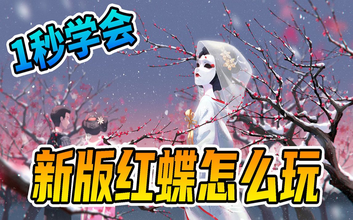 第五人格:1秒学会新版红蝶怎么玩!哔哩哔哩bilibili