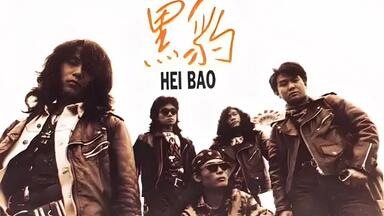 黒豹楽隊 / 黑豹樂隊 黒豹 黒豹Ⅱ〜光芒之神/光の神」国内盤VICP-5562 黑豹乐队《黑豹II 光芒之神》 - YouTube