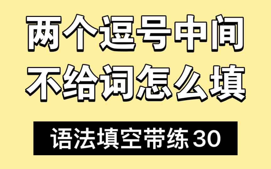 语法填空带练30,两个逗号中间不给词怎么填哔哩哔哩bilibili