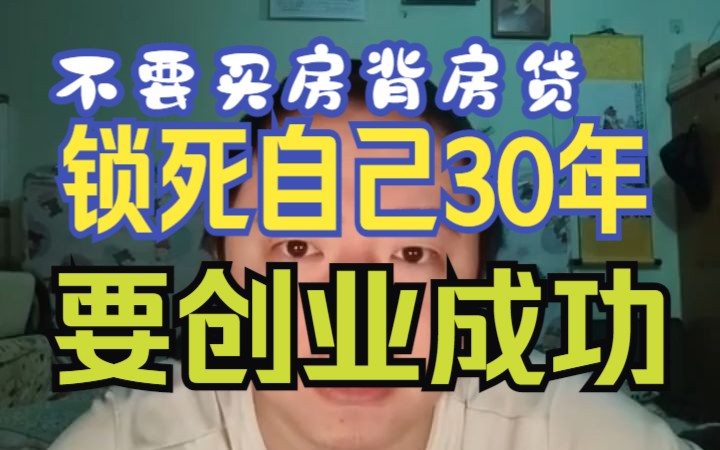 戎导唠嗑20230120不要买房背贷款锁死自己30年,多找创业成功的路子哔哩哔哩bilibili