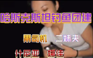 Télécharger la video: 哈萨克斯坦团建   果司机组团钓鱼   什尼亚娜佳和二妹夫家庭随行