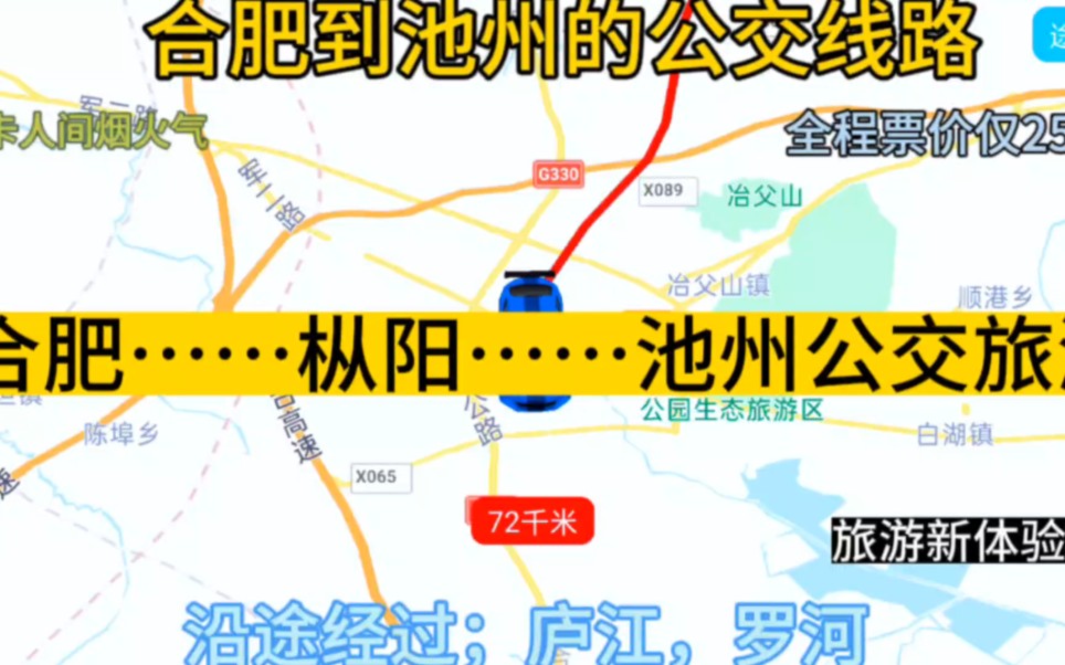 合肥开往池州的公交线路来了,全程票价仅25元,沿途经过;枞阳哔哩哔哩bilibili