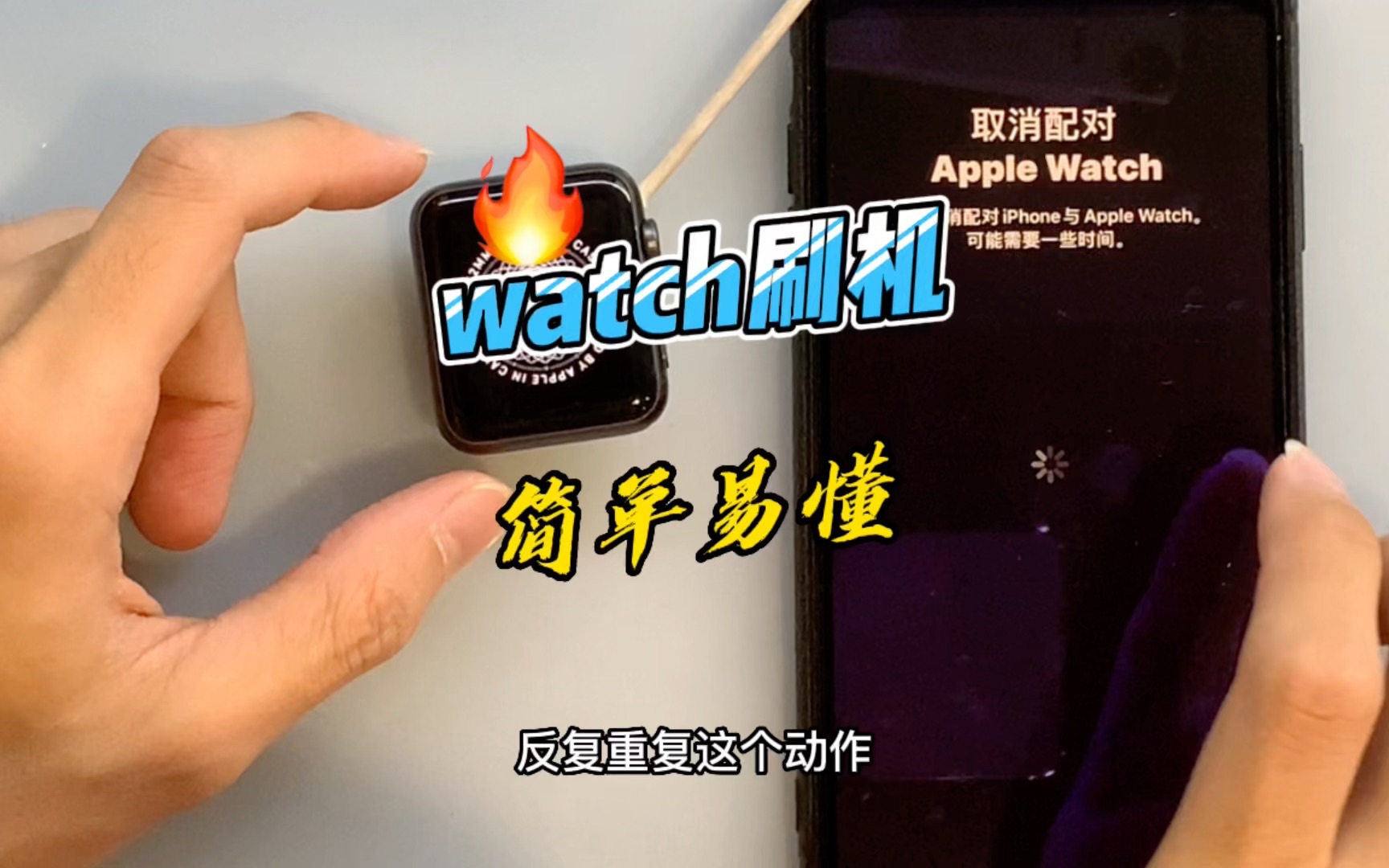苹果watch手表配对失败 自动取消 无连接网络配对手机,无法正常连接,一直出现自动取消连接网络不可用。显示配对最高版本。