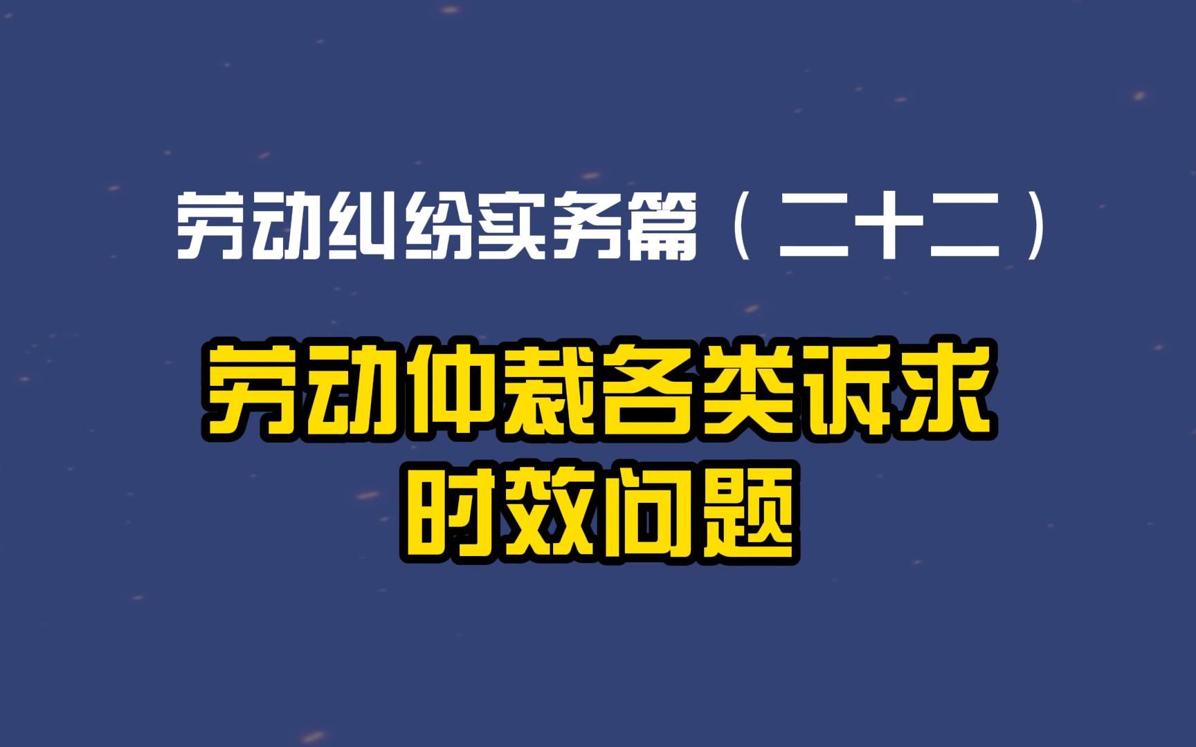 劳动纠纷实务篇(二十二)劳动仲裁各类诉求时效问题!哔哩哔哩bilibili