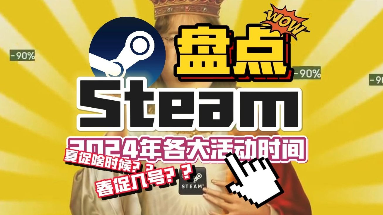 24年Steam各大活动盘点!春促夏促时间定档!哔哩哔哩bilibili游戏杂谈