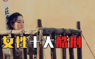 Tải video: 古代针对女性的十大酷刑，幽闭、红绣鞋，每种都变态到令人发指！