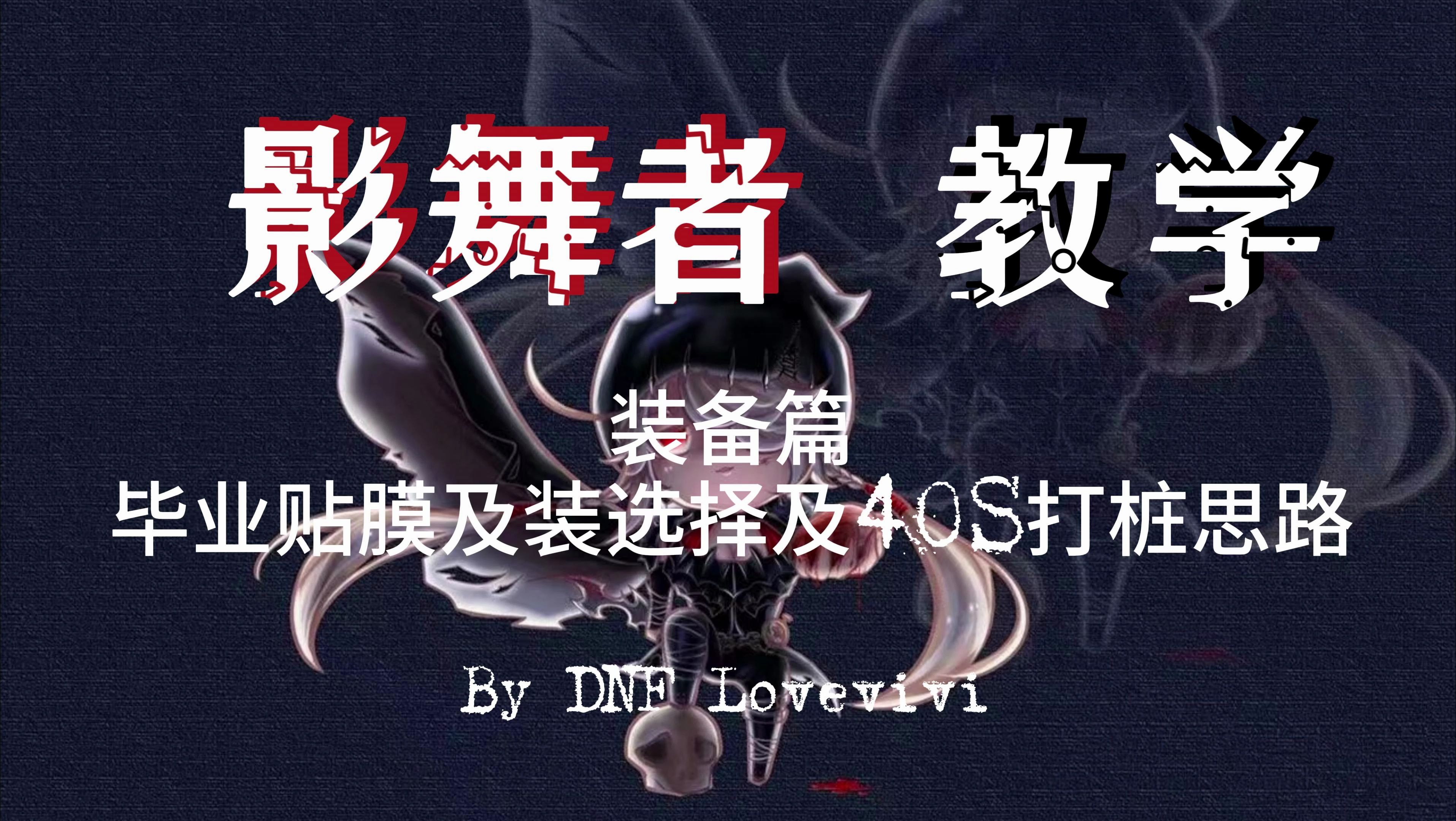 影舞者雾神贴膜及装备选择 毕业40s打桩思路