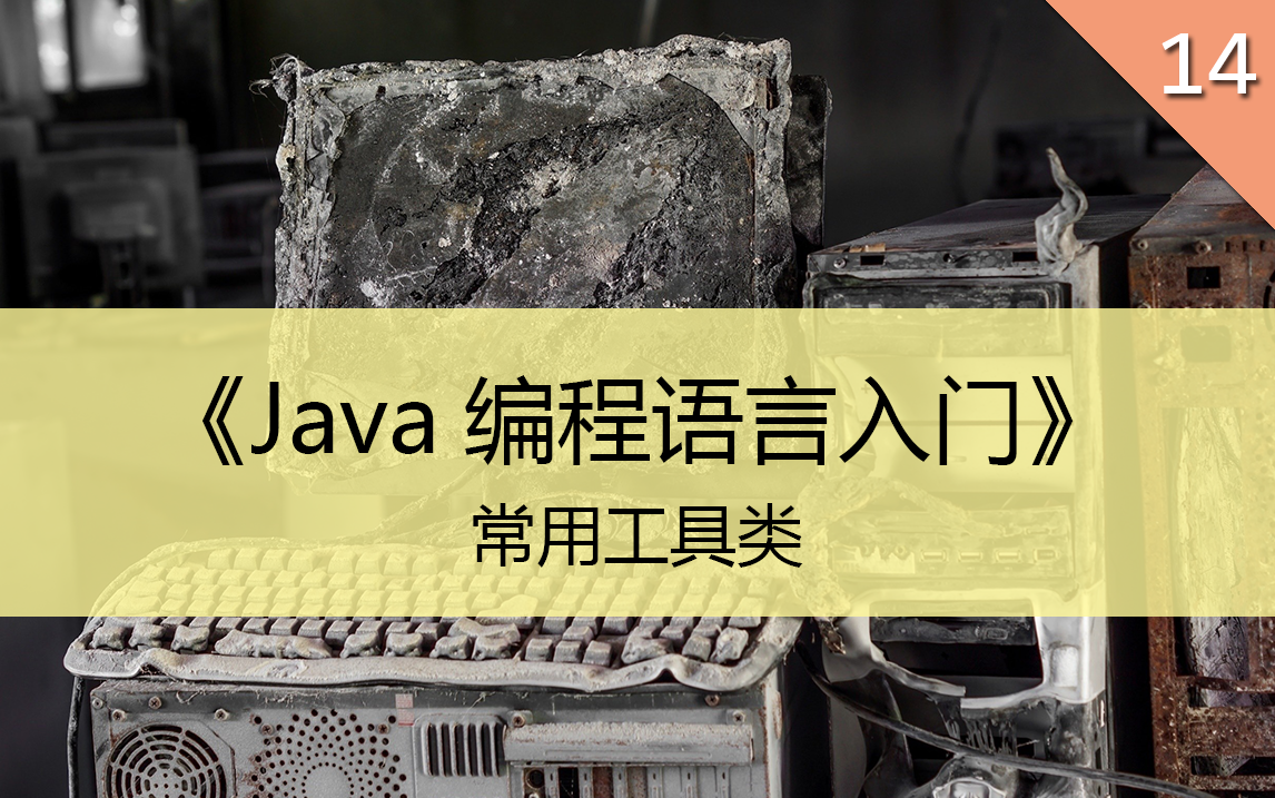 《Java编程语言入门》14.常用工具类哔哩哔哩bilibili