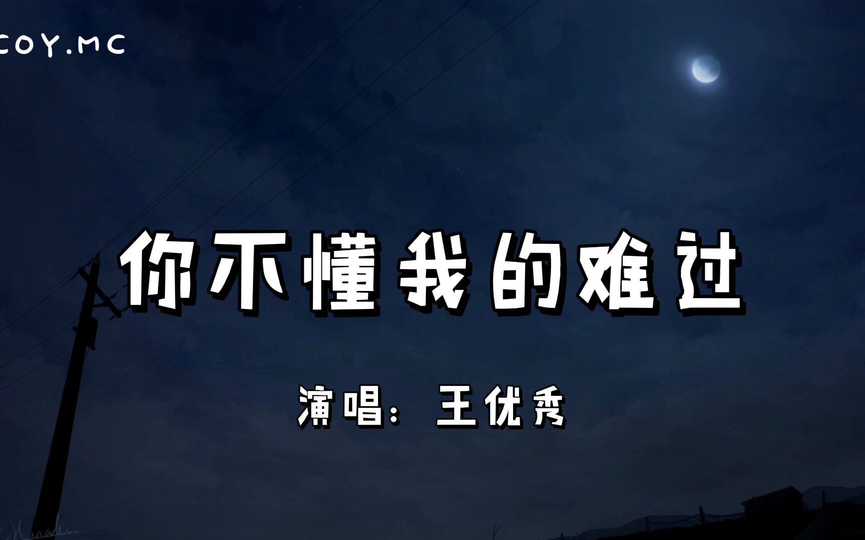 [图]你不懂我的难过 - 王优秀『你不懂我的难过有多难过 你不懂我的寂寞有多寂寞』（动态歌词/Lyrics Video）