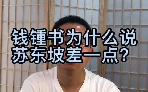 [图]钱锺书为什么说苏东坡差一点？