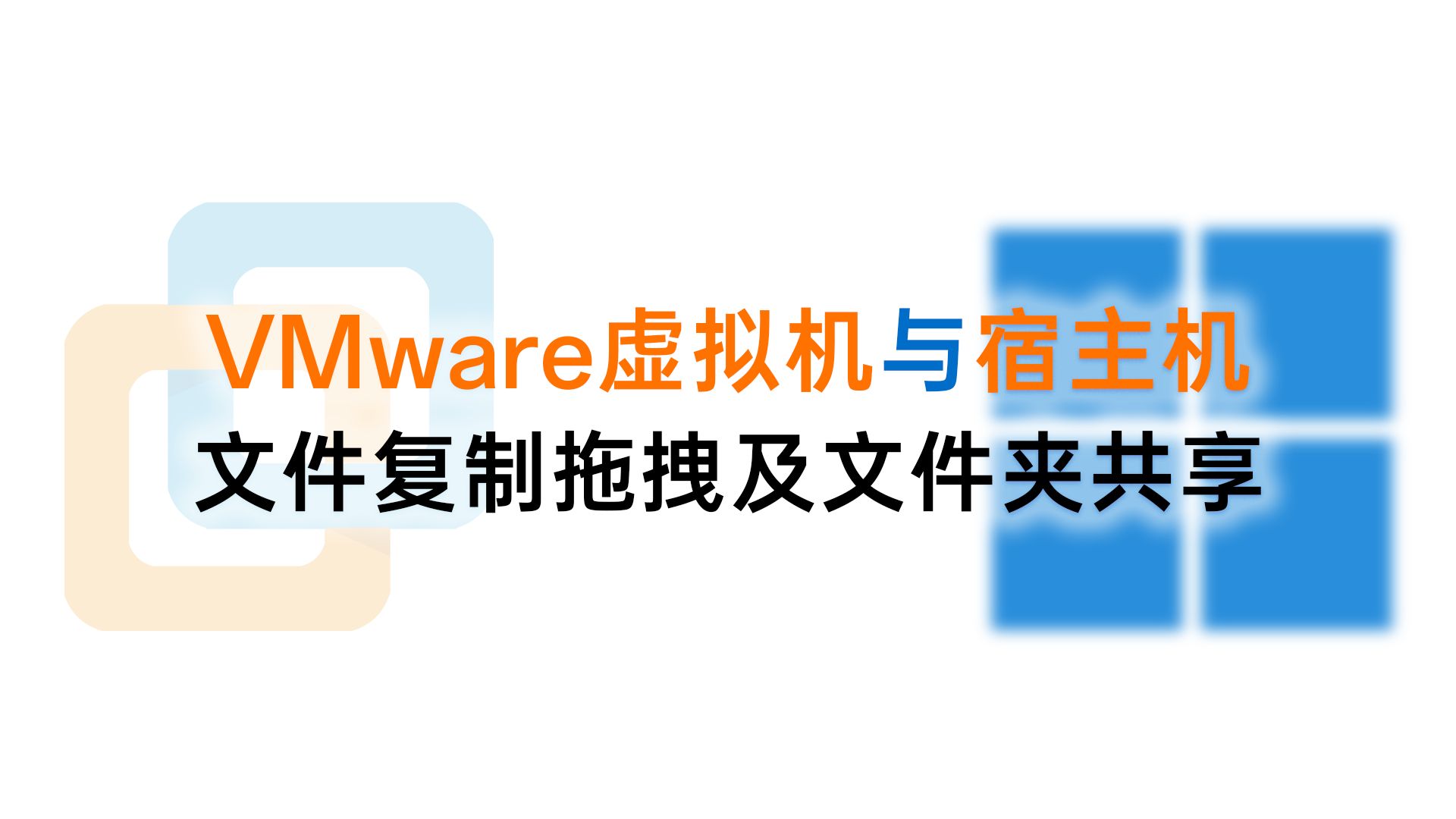 如何实现在VMware虚拟机与宿主机(实体机)之间进行文件复制拖拽及文件夹共享|VMware Workstation Pro|虚拟机|文件移动|文件管理哔哩哔哩bilibili