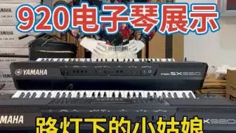 #路灯下的小姑娘 #吉米来吧 920电子琴展示 支持以旧换新