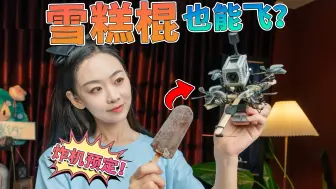 Download Video: 炸机预定？手搓“生物纤维”穿越机！重拾童年乐趣！