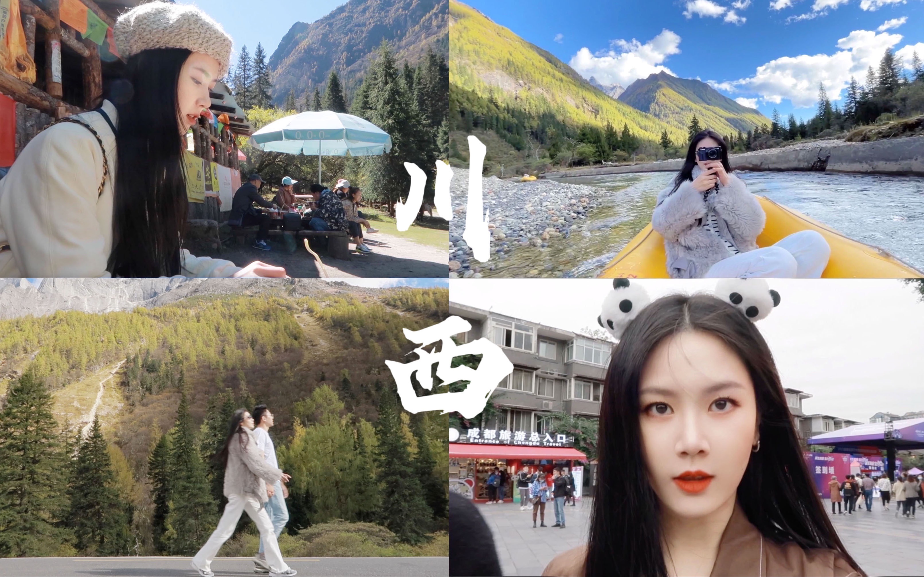 [图]VLOG｜四姑娘山“漂流记”｜川西蜜月｜火辣成都