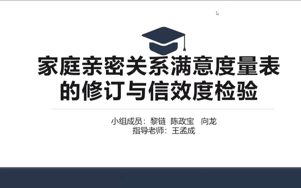 [图]广大应心21级心理测量课程汇报：：黎链（报告人） 陈政宝 向龙 家庭亲密关系满意度量表的修订与信效度检验