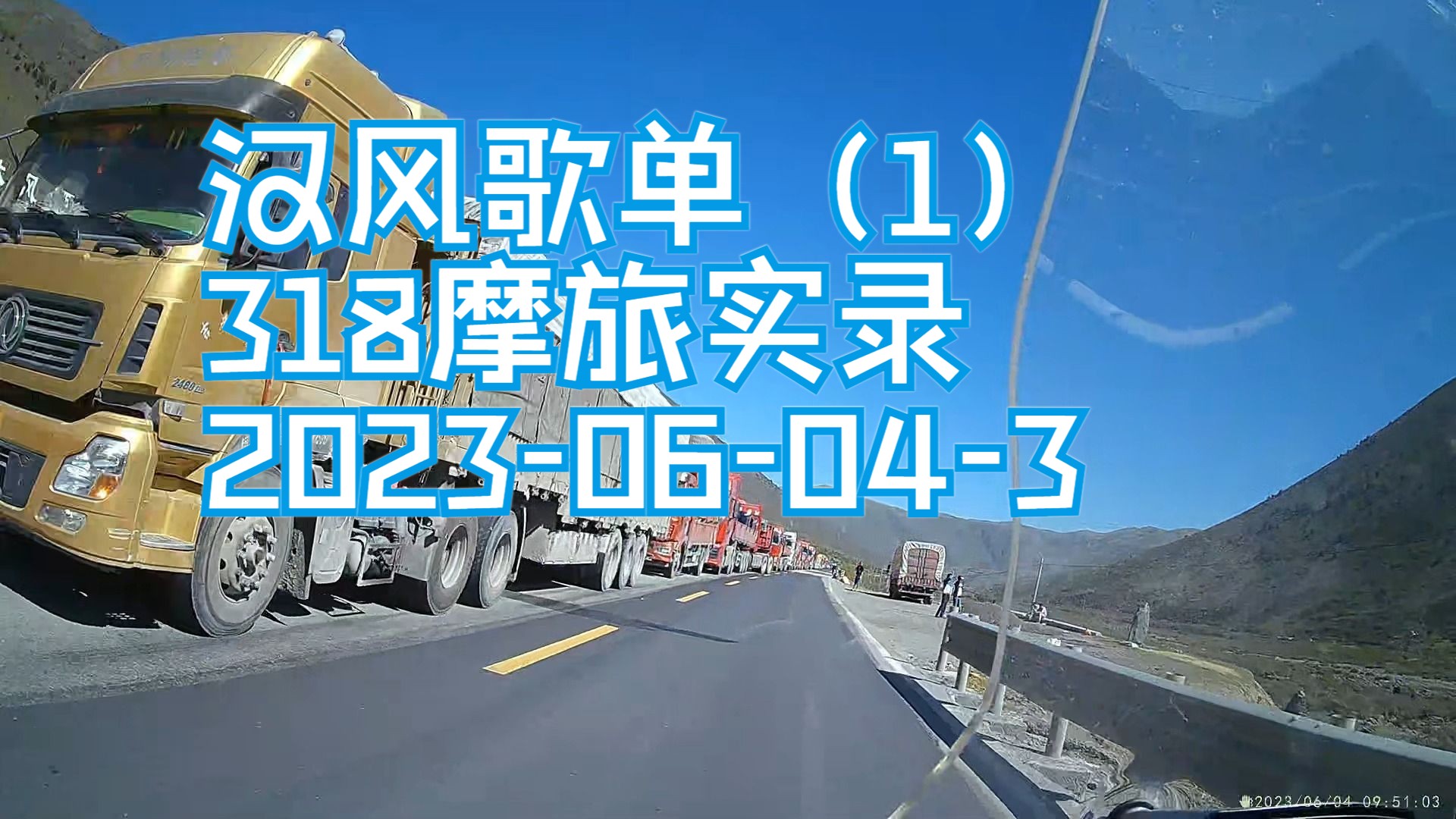 [图]汉风歌单（1）318摩旅实录2023-06-04-3