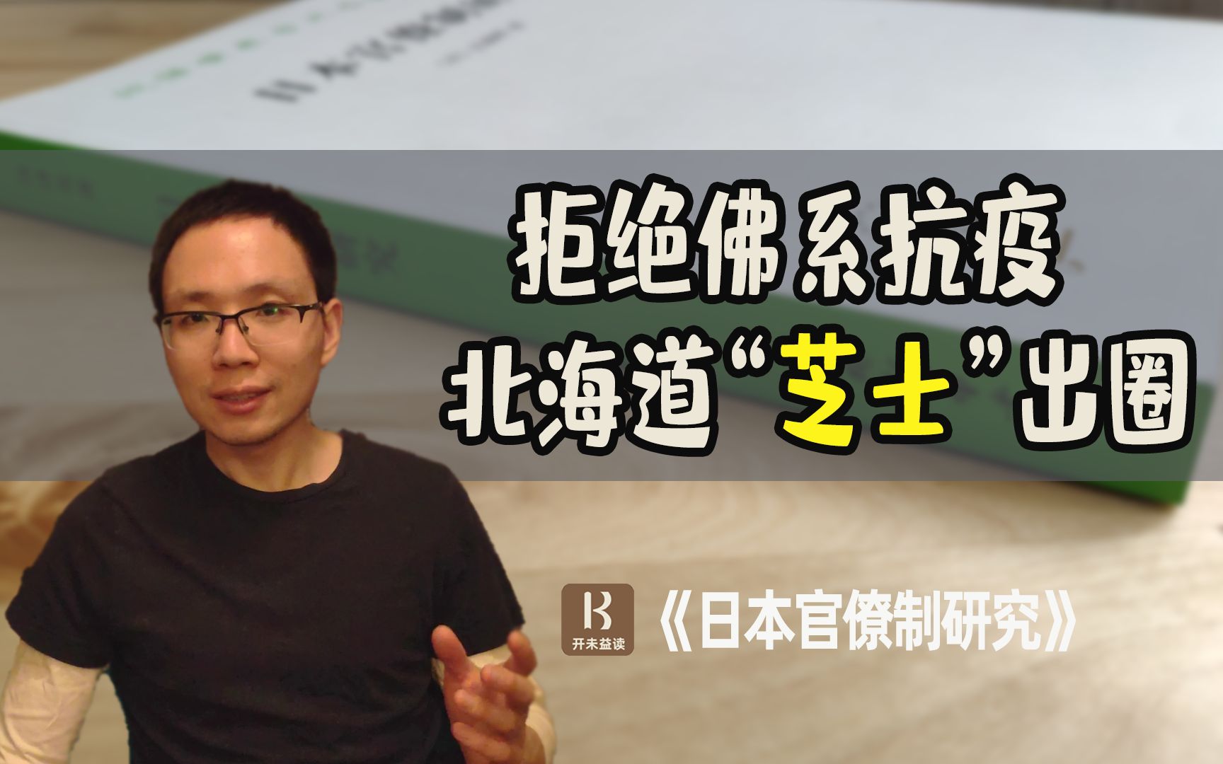 [图]北海道知事出圈背后的《日本官僚制研究》